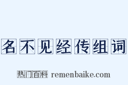 名不见经传组词是什么意思的图片